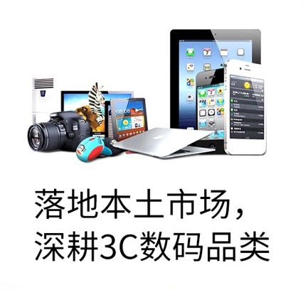 落地(dì)本土(tǔ)市場(chǎng)，深耕3C數碼品類
