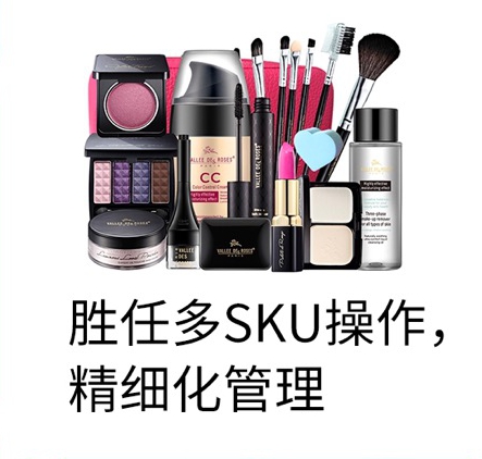 勝任多SKU操作，精細化管理(lǐ)