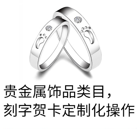 貴金(jīn)屬飾品類目，刻字賀卡定制(zhì)化操作
